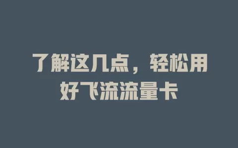 了解这几点，轻松用好飞流流量卡