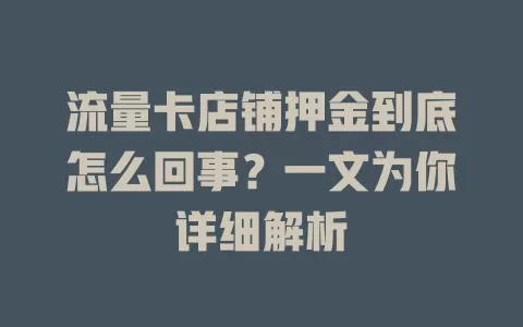 流量卡店铺押金到底怎么回事？一文为你详细解析