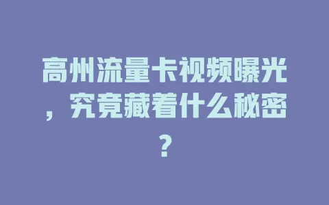 高州流量卡视频曝光，究竟藏着什么秘密？