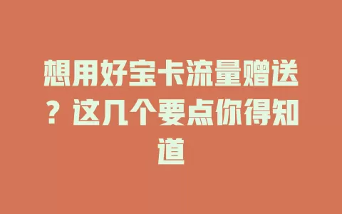 想用好宝卡流量赠送？这几个要点你得知道