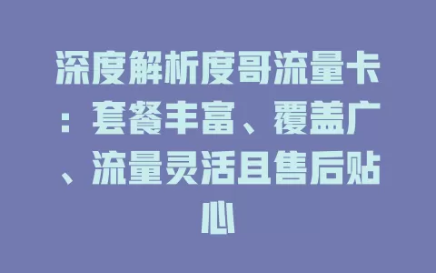 深度解析度哥流量卡：套餐丰富、覆盖广、流量灵活且售后贴心