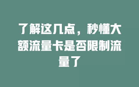 了解这几点，秒懂大额流量卡是否限制流量了