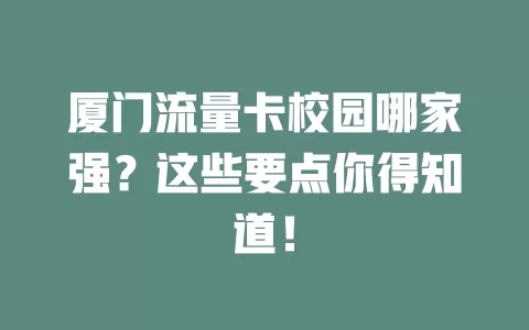 厦门流量卡校园哪家强？这些要点你得知道！