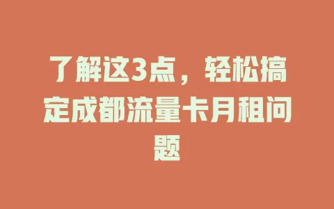 了解这3点，轻松搞定成都流量卡月租问题