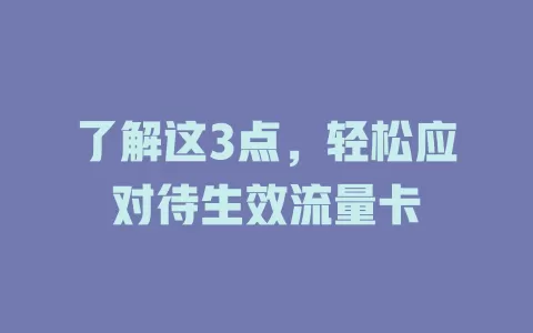 了解这3点，轻松应对待生效流量卡