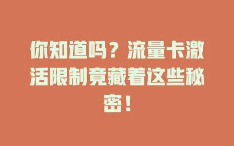 你知道吗？流量卡激活限制竟藏着这些秘密！