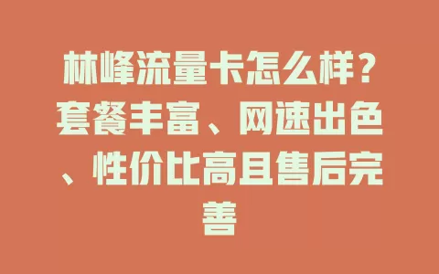 林峰流量卡怎么样？套餐丰富、网速出色、性价比高且售后完善