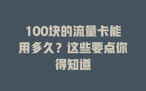 100块的流量卡能用多久？这些要点你得知道