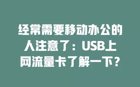 经常需要移动办公的人注意了：USB上网流量卡了解一下？