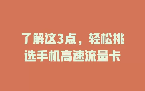 了解这3点，轻松挑选手机高速流量卡