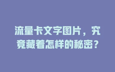 流量卡文字图片，究竟藏着怎样的秘密？