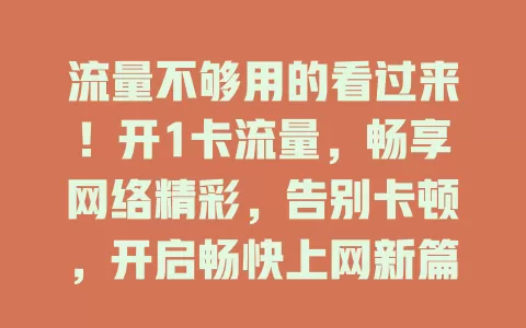 流量不够用的看过来！开1卡流量，畅享网络精彩，告别卡顿，开启畅快上网新篇章