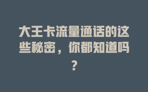大王卡流量通话的这些秘密，你都知道吗？