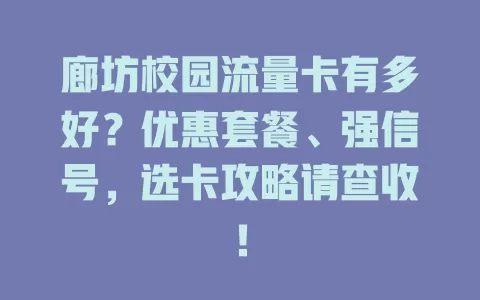 廊坊校园流量卡有多好？优惠套餐、强信号，选卡攻略请查收！