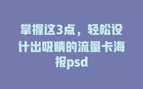 掌握这3点，轻松设计出吸睛的流量卡海报psd