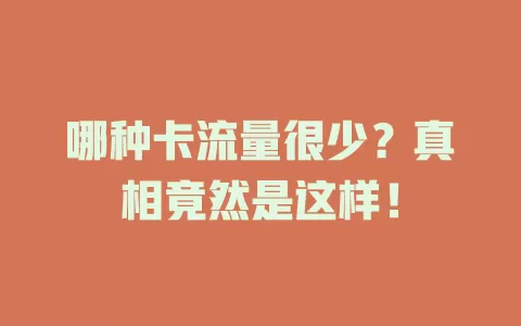 哪种卡流量很少？真相竟然是这样！