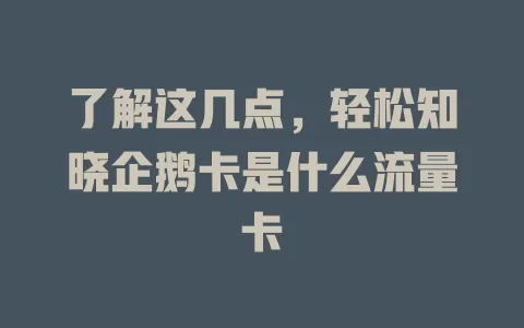 了解这几点，轻松知晓企鹅卡是什么流量卡