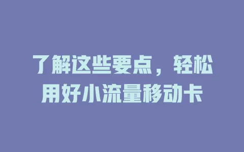 了解这些要点，轻松用好小流量移动卡