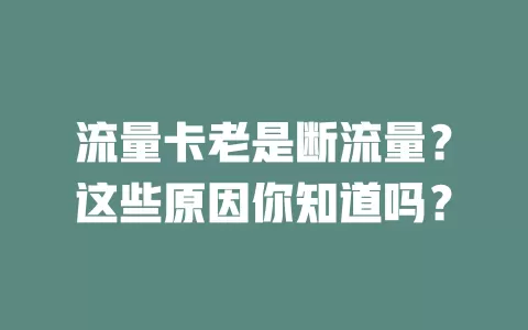 流量卡老是断流量？这些原因你知道吗？