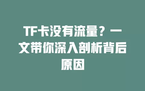 TF卡没有流量？一文带你深入剖析背后原因
