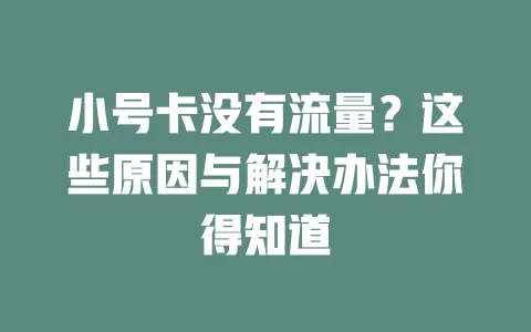 小号卡没有流量？这些原因与解决办法你得知道