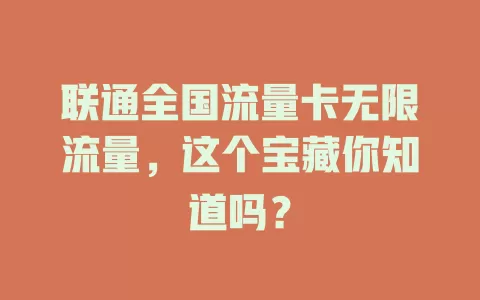 联通全国流量卡无限流量，这个宝藏你知道吗？