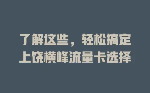 了解这些，轻松搞定上饶横峰流量卡选择