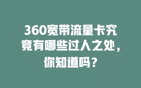 360宽带流量卡究竟有哪些过人之处，你知道吗？