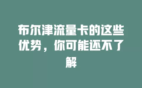 布尔津流量卡的这些优势，你可能还不了解