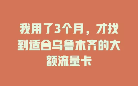 我用了3个月，才找到适合乌鲁木齐的大额流量卡