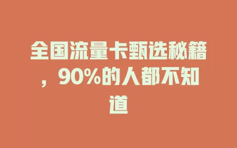 全国流量卡甄选秘籍，90%的人都不知道