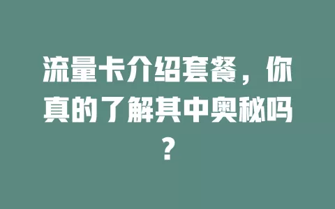 流量卡介绍套餐，你真的了解其中奥秘吗？