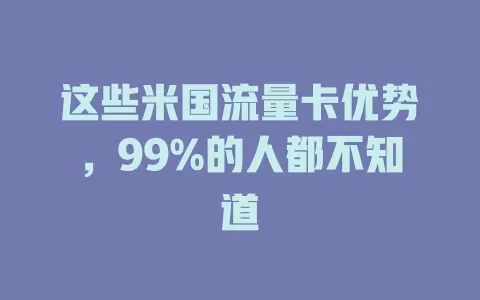 这些米国流量卡优势，99%的人都不知道