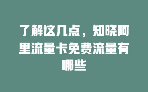了解这几点，知晓阿里流量卡免费流量有哪些