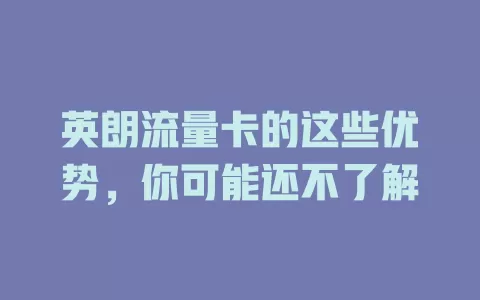 英朗流量卡的这些优势，你可能还不了解