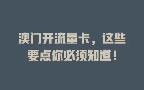 澳门开流量卡，这些要点你必须知道！