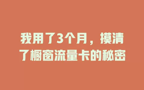 我用了3个月，摸清了橱窗流量卡的秘密