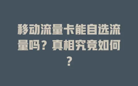 移动流量卡能自选流量吗？真相究竟如何？