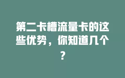 第二卡槽流量卡的这些优势，你知道几个？