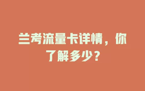 兰考流量卡详情，你了解多少？