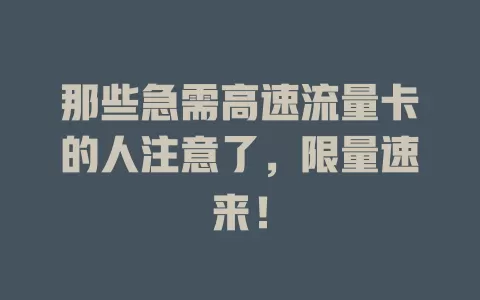 那些急需高速流量卡的人注意了，限量速来！