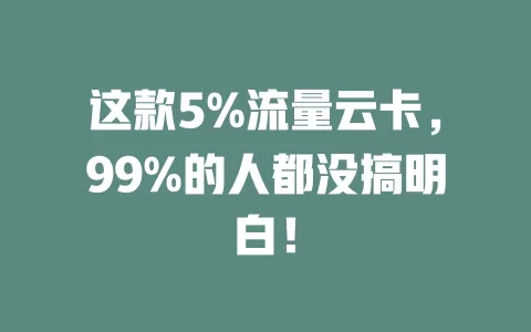 这款5%流量云卡，99%的人都没搞明白！