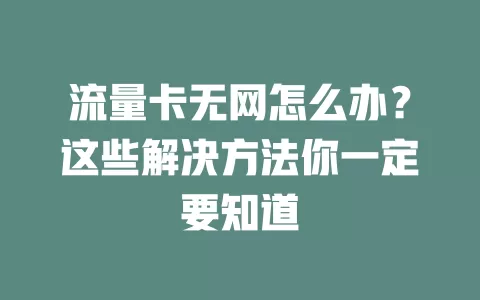 流量卡无网怎么办？这些解决方法你一定要知道