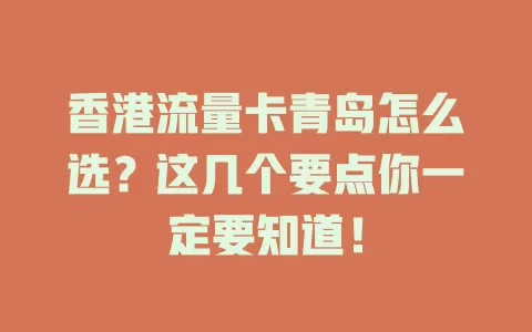 香港流量卡青岛怎么选？这几个要点你一定要知道！