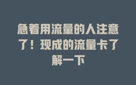 急着用流量的人注意了！现成的流量卡了解一下