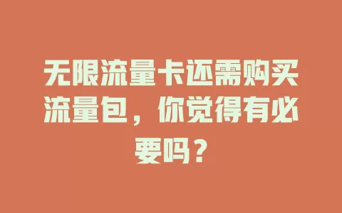 无限流量卡还需购买流量包，你觉得有必要吗？