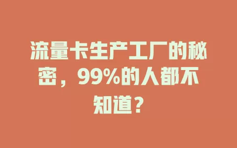 流量卡生产工厂的秘密，99%的人都不知道？