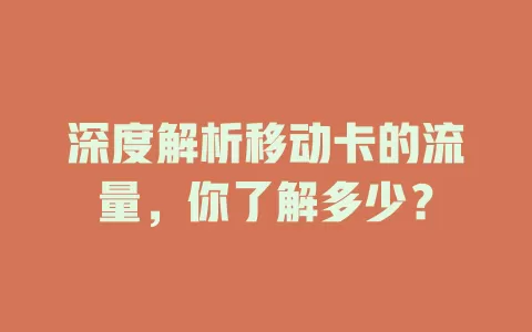 深度解析移动卡的流量，你了解多少？