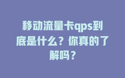 移动流量卡qps到底是什么？你真的了解吗？