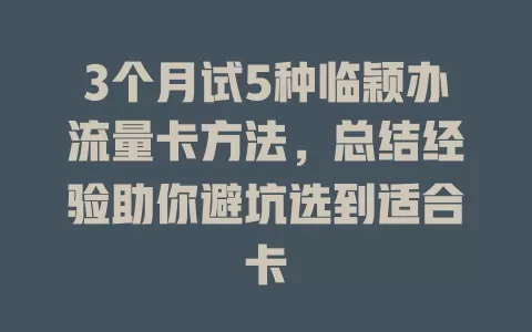 3个月试5种临颖办流量卡方法，总结经验助你避坑选到适合卡